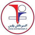 موسسه اکسیر دانش پارس