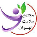 مجتمع سلامت تهران