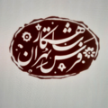 فرش شاهکار تهران
