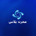 مخزن پلاس