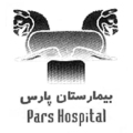 بیمارستان پارس