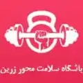 باشگاه تناسب اندام سلامت محور زرین