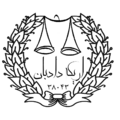 موسسه غیر تجاری اریکه ایراینان دادبان