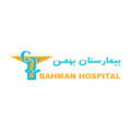 بیمارستان فوق تخصصی بهمن