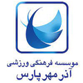 فرهنگی ورزشی آذر مهر پارس