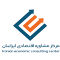 مرکز مشاوره اقتصادی ایرانیان