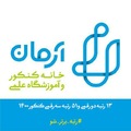 موسسه فرهنگی آموزشی آرمان