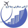 آژانس مسافرتی سما اوج خاورمیانه