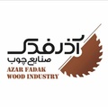 صنایع چوب آذرفدک