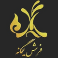 فرش یگانه