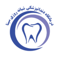 درمانگاه دندانپزشکی سینا