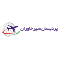 خدمات مسافرت هوایی و جهانگردی و زیارتی پردیسان سیر خاوران