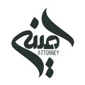 مشاور حقوقی - گروه وکلای امینی