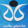 دنا دنیای سلامت