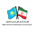 موسسه اتاق مشترک بازرگانی ایران و قزاقستان