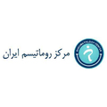 پزشک عمومی - مرکز روماتیسم ایران