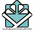 تعاونی توسعه وعمران شهرستان یزد
