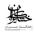 فروشگاه اینترنتی خشکبار ایران