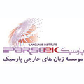 آموزشگاه زبان پارسیک