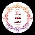تعاونی مارال شکوه ایرانیان