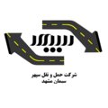 راننده پایه یک - حمل و نقل سپهر سیمان مشهد