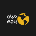 طراح (کورل و فتوشاپ) - دنیای پرچم پارسیان