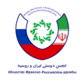 موسسه انجمن دوستی ایران و روسیه