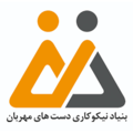 کارشناس تولید محتوا - بنیاد نیکوکاری دست های مهربان-تبریز