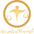 مرکز حقوقی پارس داد