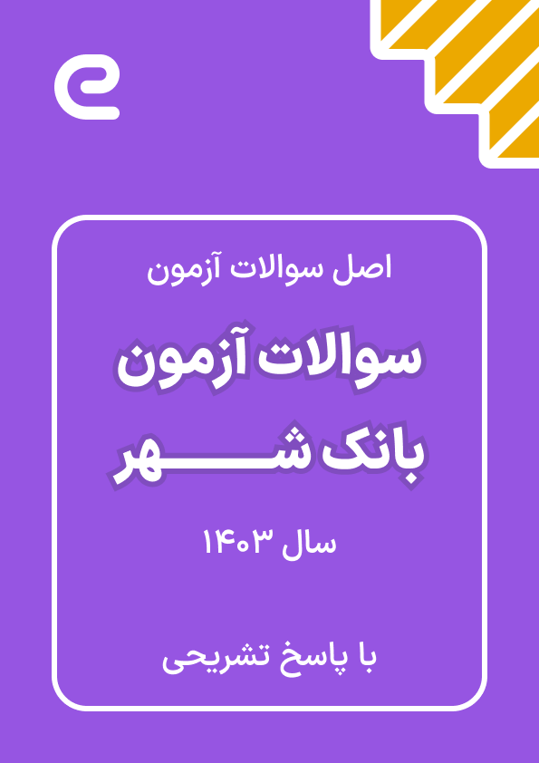 دانلود اصل سوالات آزمون استخدامی بانک شهر سال 1403 با پاسخنامه تشریحی