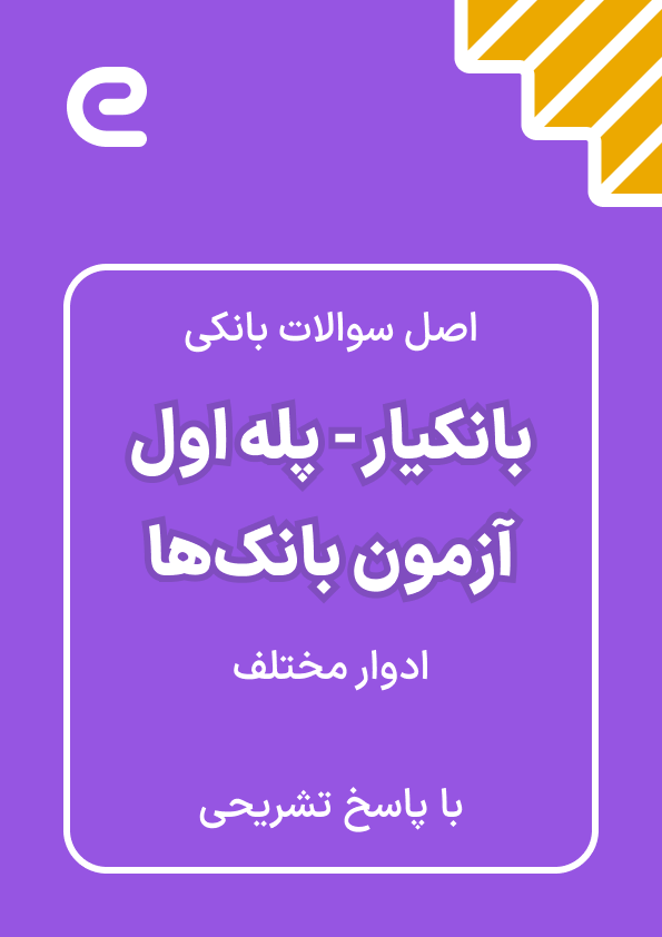 بسته جامع ویژه آزمون های بانکی « بانک یار- پله اول»