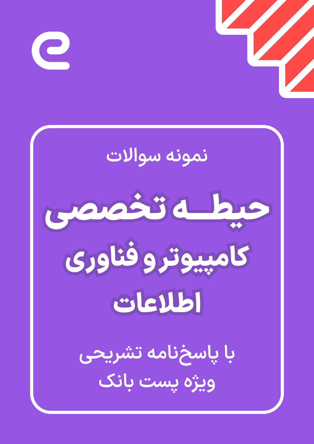 دانلود نمونه سوالات تخصصی امور کامپیوتر و فناوری اطلاعات آزمون استخدامی پست بانک