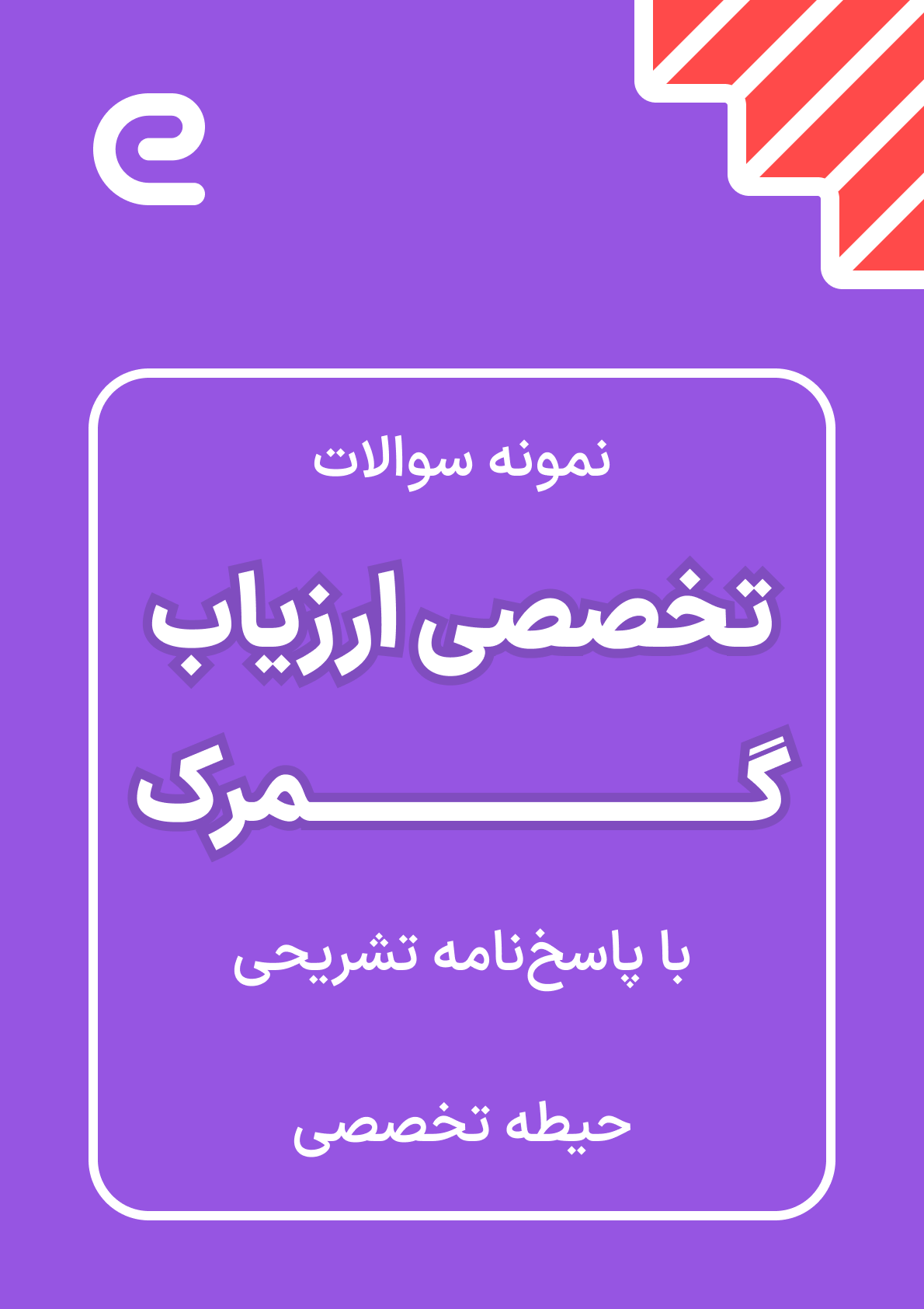 بسته نمونه سوالات تخصصی آزمون ارزیاب گمرک