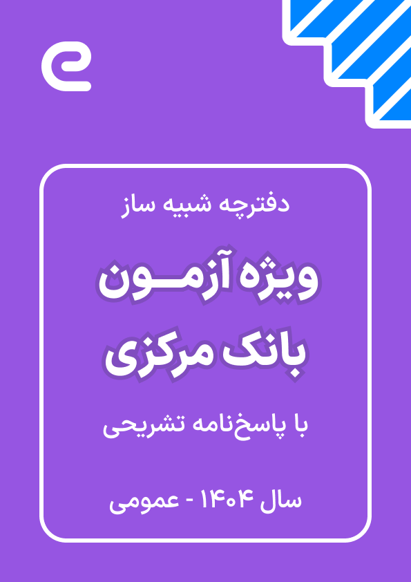 دفترچه شبیه ساز آزمون استخدامی ویژه بانک مرکزی سال 1404 (حیطه عمومی)