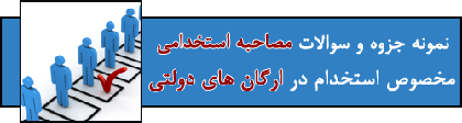جزوه و نمونه سوالات مصاحبه استخدامی دولتی